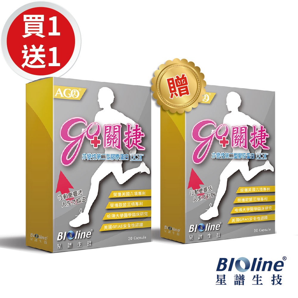 即期優惠【Bioline星譜生技】Go關捷(30顆/盒)x2盒【買1送1】UCII非變性二型膠原蛋白