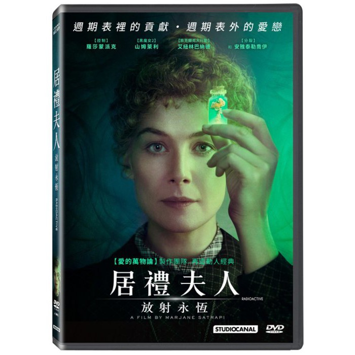 台聖出品 – 西洋熱門電影 – 居禮夫人：放射永恆 DVD – 羅莎蒙派克、艾紐林巴納德 主演 – 全新正版
