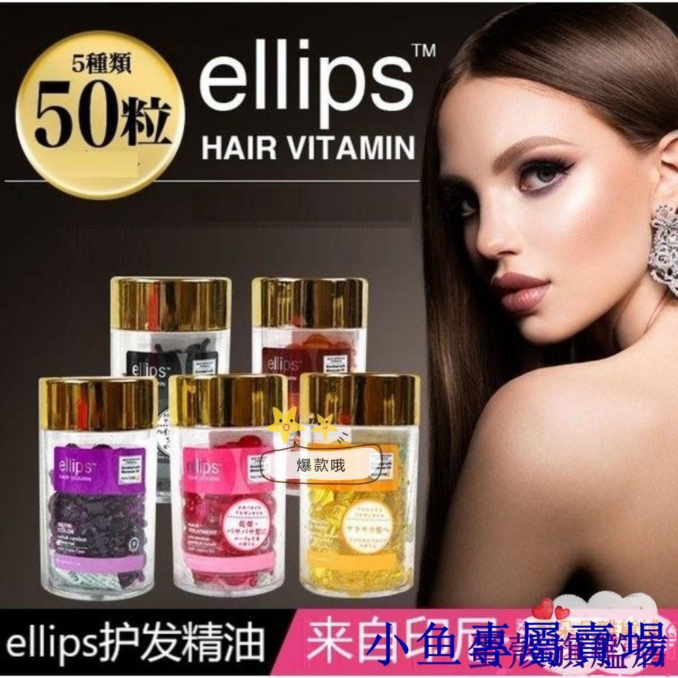 熱銷王 Ellips意立詩天然維生素護發精油發油膠囊50粒 瓶持久留香 蝦皮購物