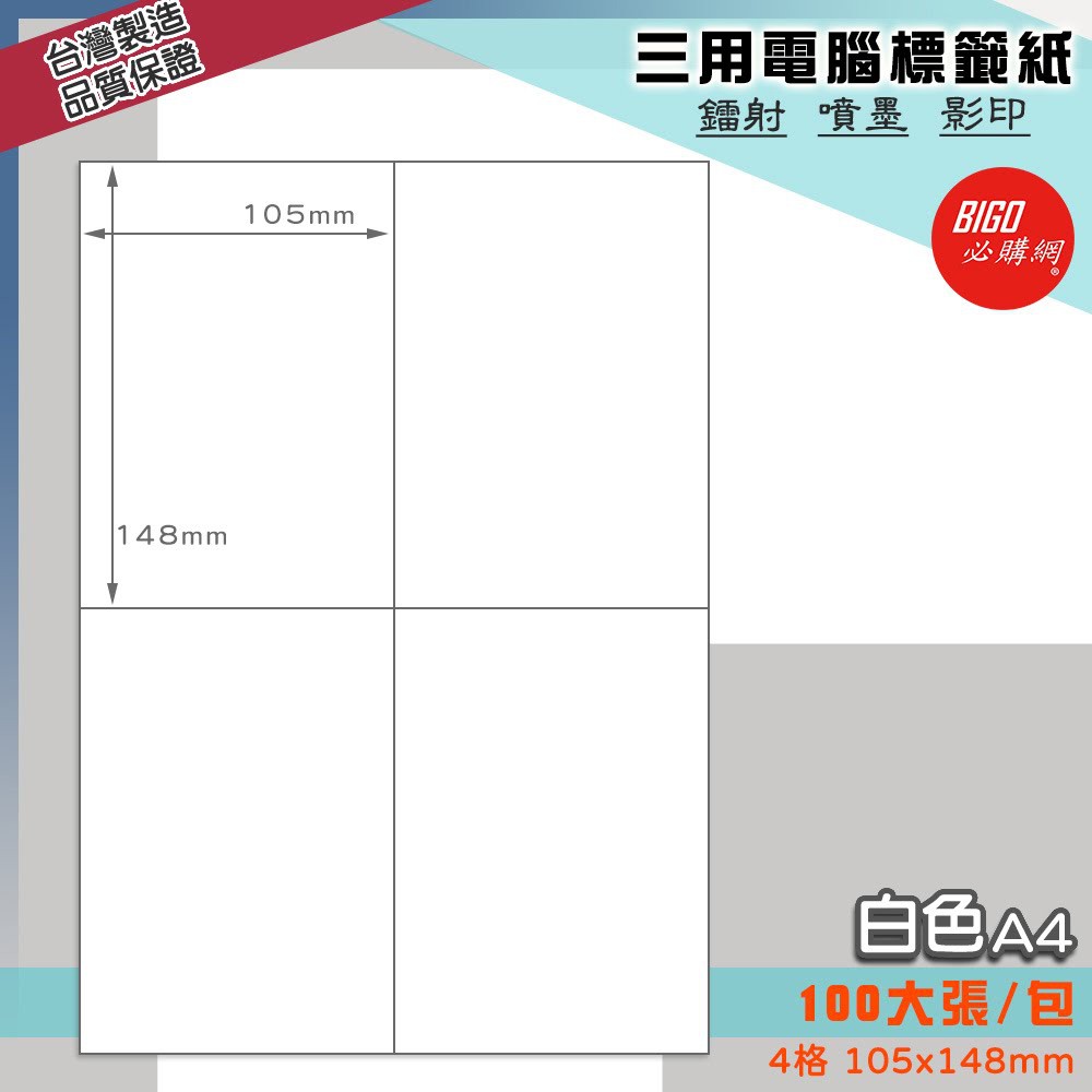 台灣製👍 4格(2x2) 白色 A4三用電腦標籤(100大張/包) 自黏標籤/出貨貼紙/信封貼紙/雷射噴墨影印