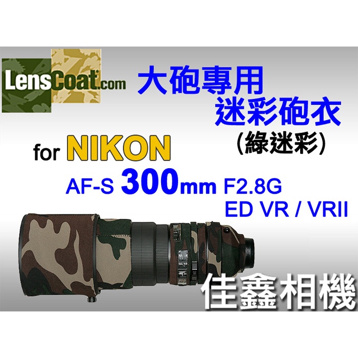 ＠佳鑫相機＠（全新品）美國Lenscoat 大砲迷彩砲衣(綠迷彩)Nikon AF-S 300mm F2.8 G VR適