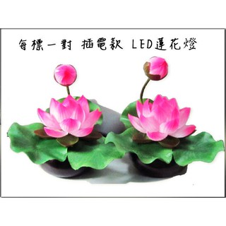 【禪圓】臺灣製 LED蓮花燈 插電蓮花燈 七彩蓮花燈 袖珍蓮花燈 緞帶蓮花燈 供佛 祭祖 光明燈 安全蓮花燈 蓮花燈一對