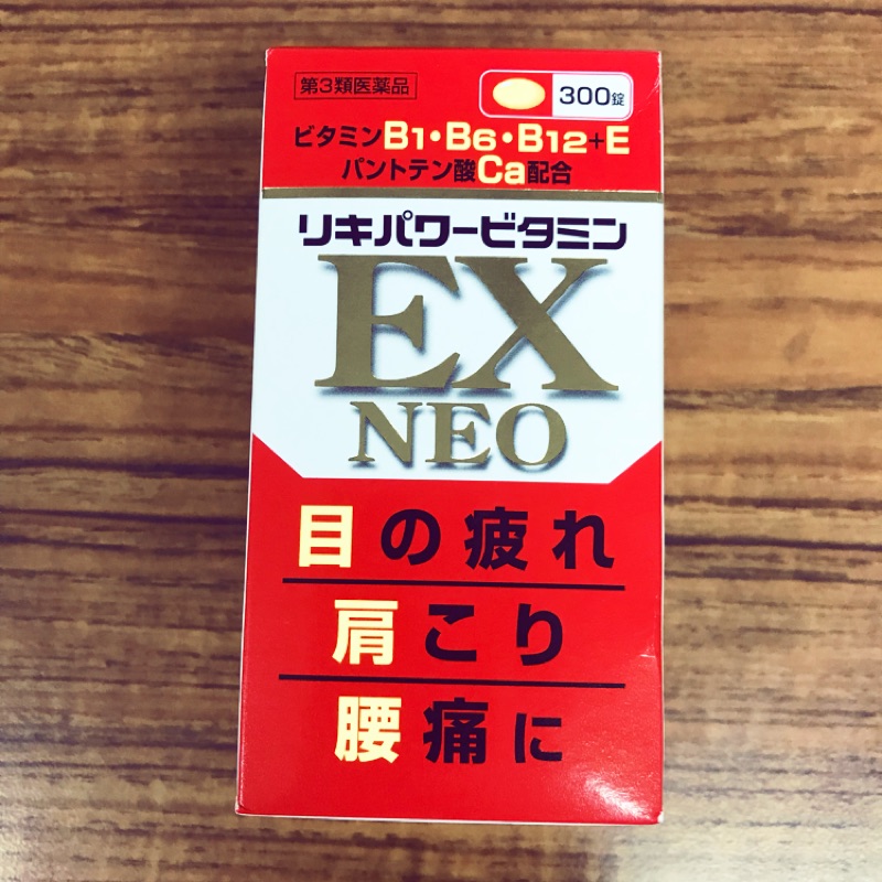 日本帶回 （全新）合利他命EX NEO 300錠