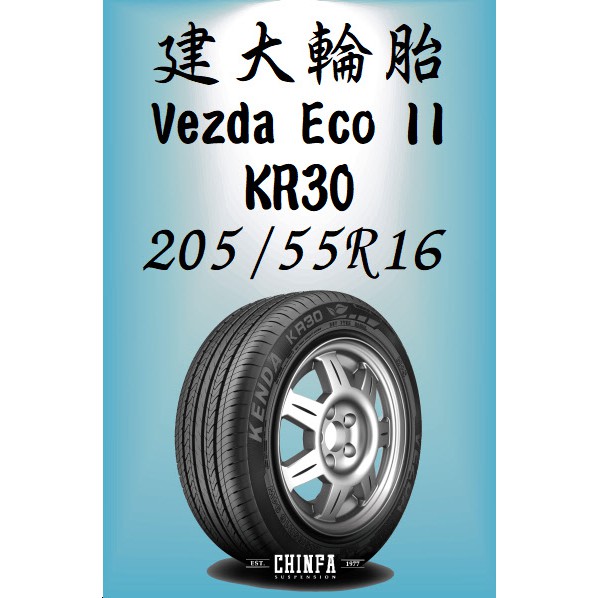 【進發車業】KENDA建大輪胎Vezda Eco II KR30-205/55R16(含安裝免運費/全新)詳情看商品照片