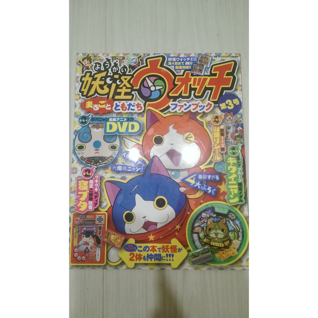 妖怪手錶介紹書3 妖怪ウォッチまるごとともだちファンブック3 14年08月号 蝦皮購物