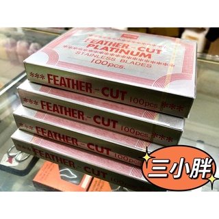 日本原裝 FEATHER 羽毛刀片 理容專用刀片 修眉刀片 剃刀刀片