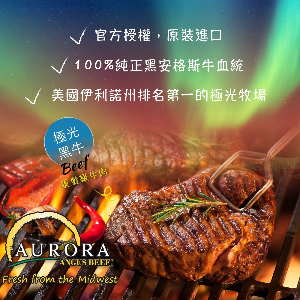 /官方授權,原裝進口，V100%純正黑安格斯牛血統，美國伊利諾州排名第一的極光牧場，重量級牛肉。