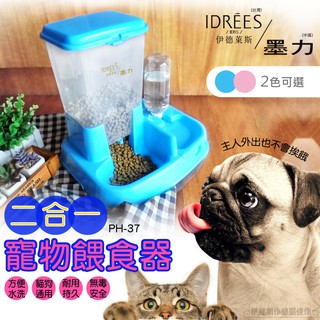 【臺灣現貨✨臺灣品牌伊德萊斯】寵物自動餵食飲水器 寵物餵食器【PH-37】自動餵食機 寵物餵食機 貓咪狗狗飲水機【左岸】