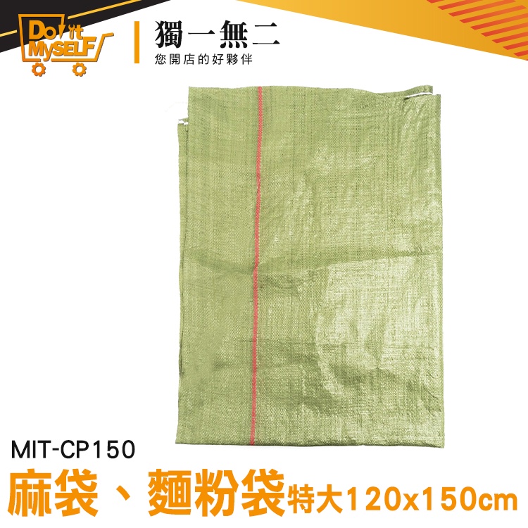【獨一無二】網拍袋 米袋 飼料袋 尼龍袋 砂石袋 MIT-CP150 土袋 袋子