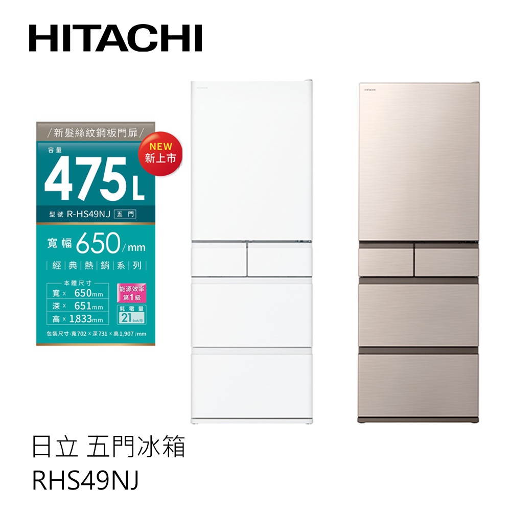 HITACHI | 日立 日製 五門冰箱 RHS49NJ