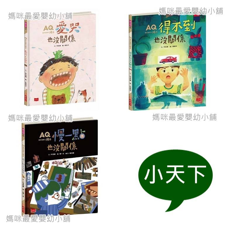 媽咪最愛 小天下 Aq挫折復原力繪本 愛哭也沒關係 得不到也沒關係 慢一點也沒關係 蝦皮購物