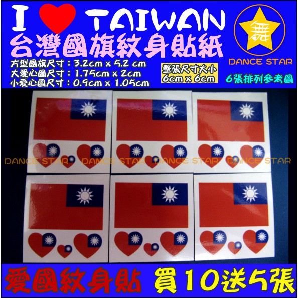 舞星-1張4圖-TA030# 中華民國 紋身貼紙 台灣 國旗 紋身貼 臉貼 選舉 抗議 遊行 出國 總統大選 國慶 元旦
