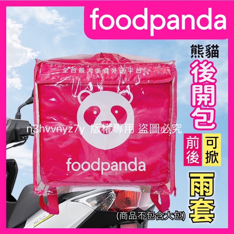Foodpanda熊貓後開款大箱雨套 雙開式雨套(前開+後開) 熊貓外送箱雨套 保溫箱雨套 防塵套