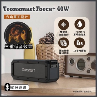 小甜甜優選现货 Tronsmart Force+40W 防水 IPX7藍芽喇叭 重低音喇叭 藍芽音箱戶外音響