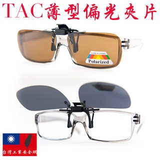 『台灣製造』可掀 寶麗來 偏光 夾鏡 掛鏡 夾片 防眩光 UV400 可裁 眼鏡族 騎行 太陽眼鏡 墨鏡 工業安全網