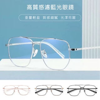 濾藍光眼鏡 無度數眼鏡 時尚飛行員大框雙梁眼鏡 輕量20g 男女適用 造型眼鏡【6630】