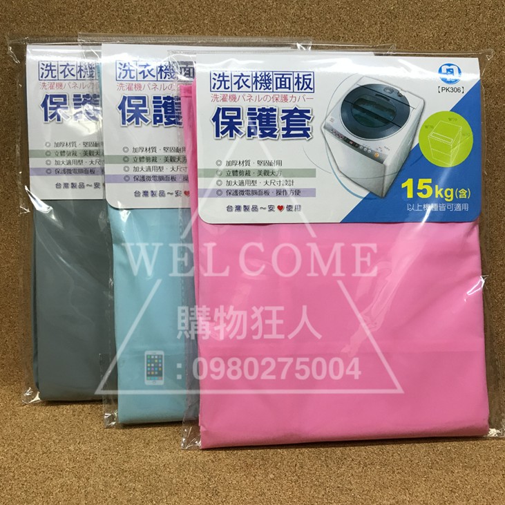 手刀價🌟台灣製造 洗衣機面板套 15KG以上適用 保護套 防塵套 居家裝飾 居家防塵 洗衣機防塵 購物狂人