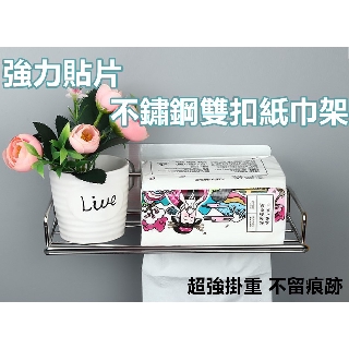 【臺灣現貨】強力貼片 不鏽鋼雙扣紙巾架/置物架 超強掛重 無痕黏貼 ss素素小屋