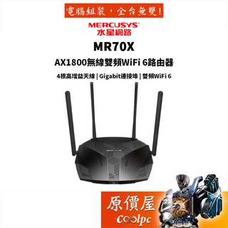 Mercusys水星網路 MR70X AX1800 wifi分享器 無線網路 無線路由器 原價屋