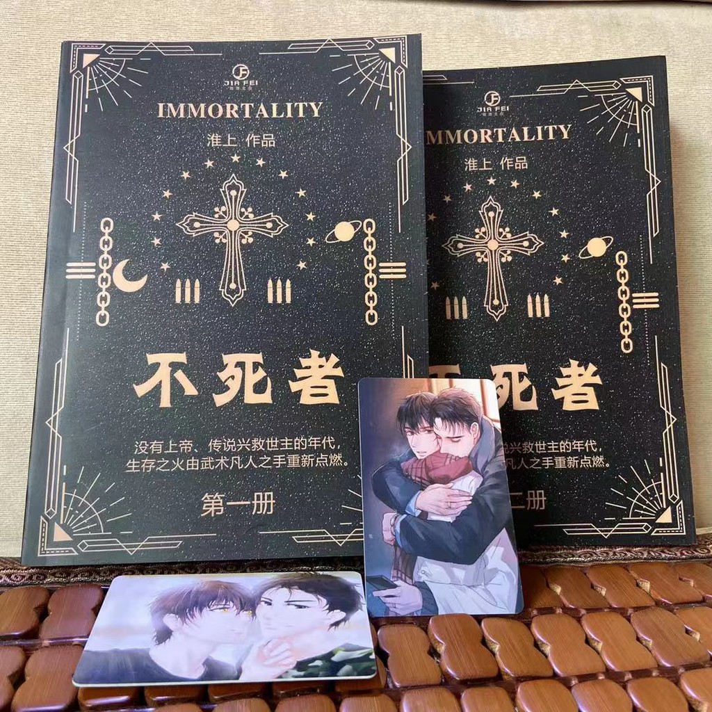 包郵不死者by淮上無刪減上下冊贈書簽主角人物卡片 蝦皮購物