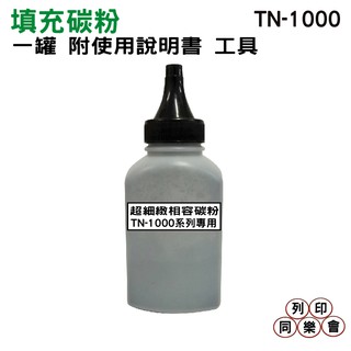 BROTHER TN-1000 黑色 超細緻相容填充碳粉罐