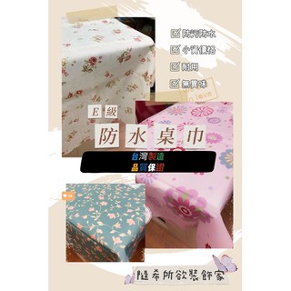 【隨希所欲】✨現貨+預購✨臺灣製造 E級防水桌巾 防油桌巾 好擦桌巾 防汙 長方桌 正方桌 圓桌巾 餐桌巾 便宜 佈置