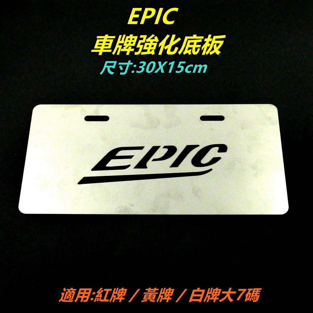 EPIC |  車牌 大牌 白鐵強化底板 車牌底板 大牌底板 防止車牌因外力拉扯使車牌變形 30*15公分 適用 紅牌