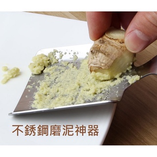 【GREAT】不銹鋼磨泥神器 小 磨泥器 磨薑泥 蘿蔔泥 磨蒜泥 磨哇沙米 磨芥末均可 單入