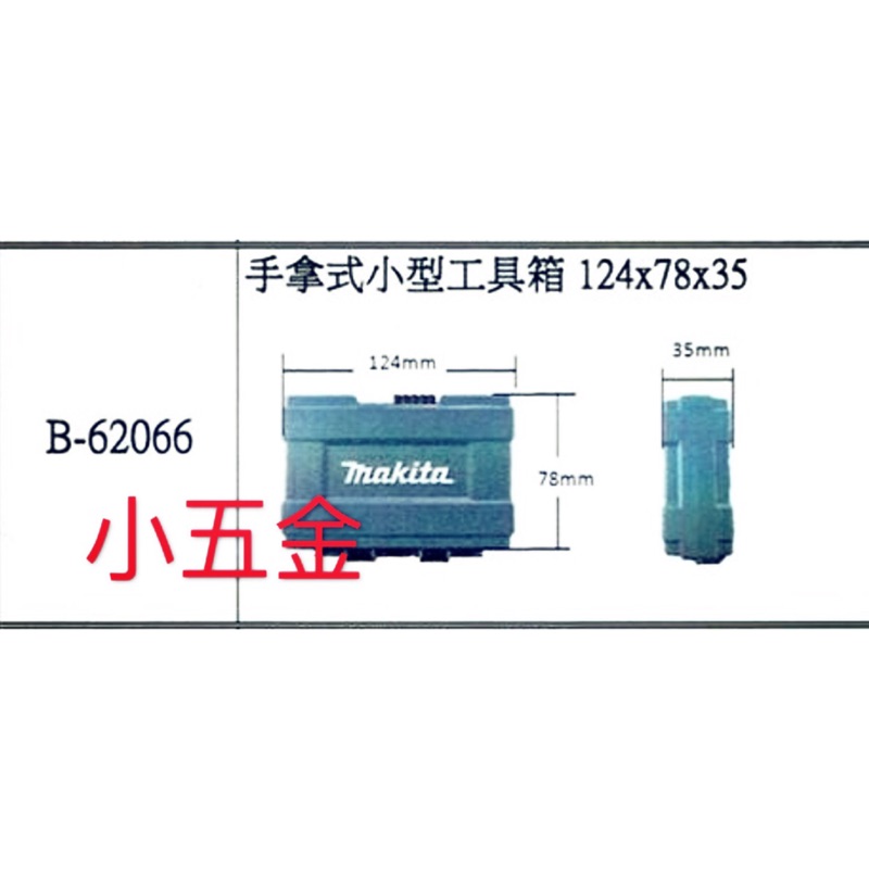 小五金-牧田 Makita  手提零件盒 3個一組價 大中小 公司貨