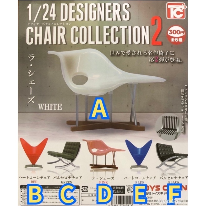 🔥[海線日本樂園]🔥現貨 TOYS CABIN 1/24 設計師椅子2 轉蛋  一套全6種