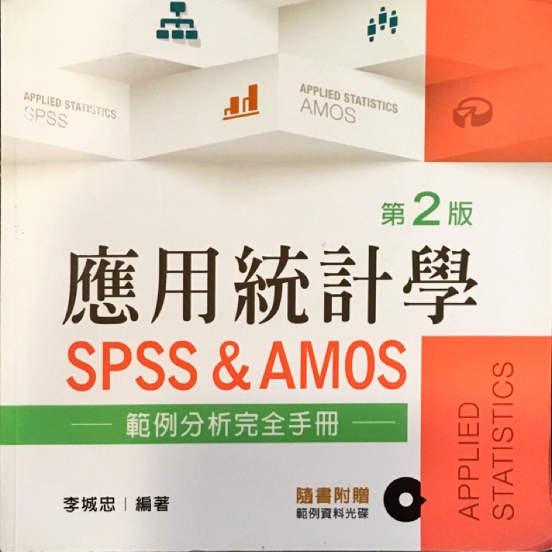 應用統計學 SPSS &amp; AMOS 量化研究SPSS範例分析 第二版
