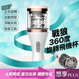 💕想享PLUS💕電動飛機杯 蒂貝 戰狼360度旋轉飛機杯 全自動自慰杯 情趣用品 成人玩具 360度鍛鍊 雄風持久舌吸