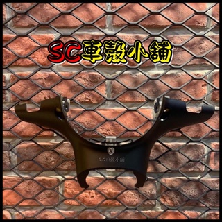 【SC 車殼小舖】光陽，魅力100，魅力110，MANY，消光黑，消光黑色，儀表下蓋，燈罩下蓋，車手下蓋，現貨，副廠全新