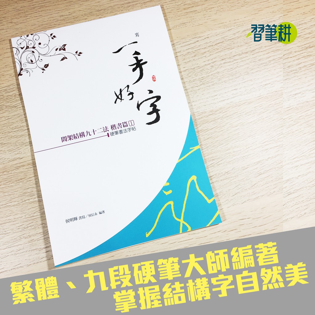 習筆耕 黃自元間架結構92法 習字經典教材 極推 蝦皮購物