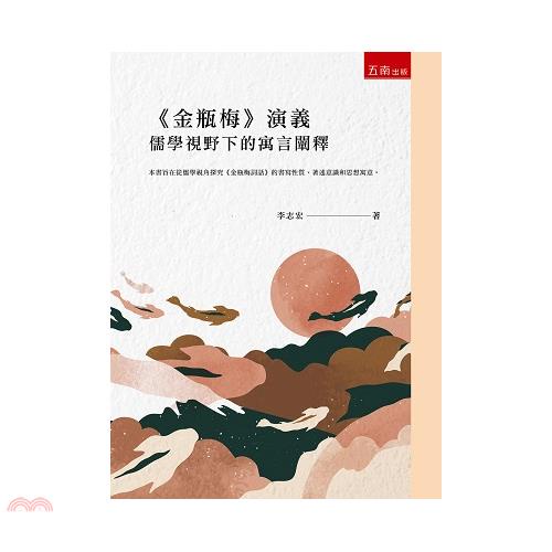 「金瓶梅」演義：儒學視野下的寓言闡釋