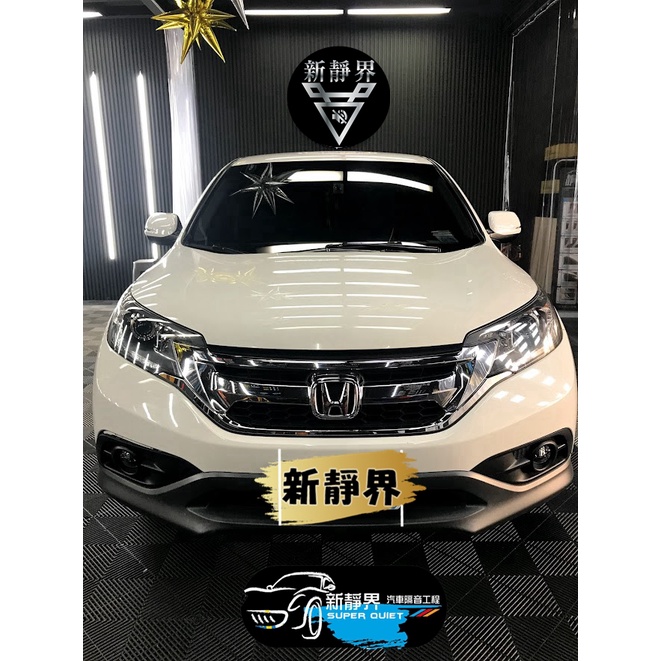 ♡新靜界-汽車隔音安裝工程♡ Honda CRV 4代4.5代專用 汽車隔音條套裝組【靜化論】