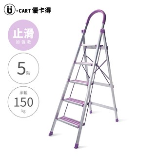 U-CART【5階 D型止滑鋁梯(紫)】五階梯 止滑梯 防滑梯 摺疊梯 人字梯 梯子 家用梯 A字梯 鋁製梯