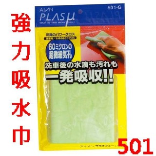 淨靚小舖 AION 強力吸水巾-綠色 501-G 合成羚羊皮巾 超吸水 日本製 吸水巾