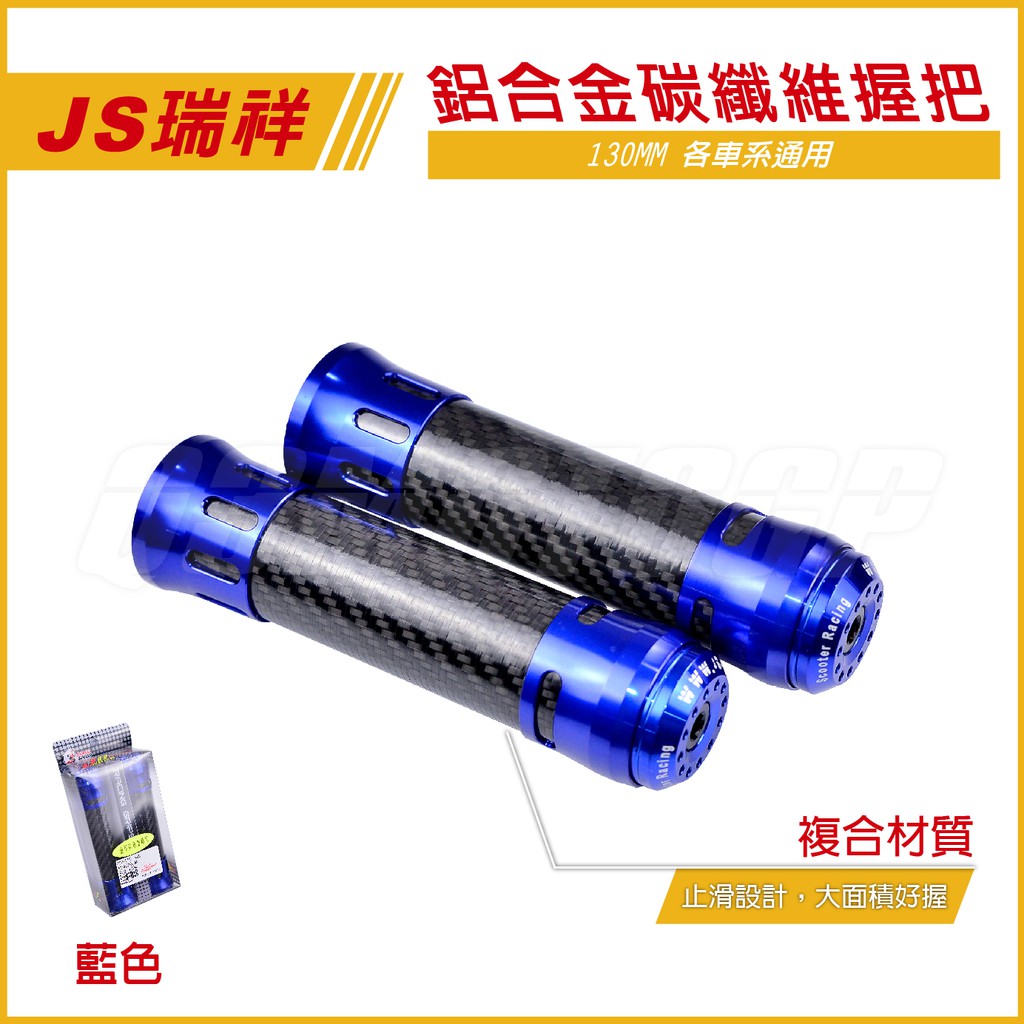 Q3機車精品 JS 卡夢握把 鋁合金握把 碳纖維握把 藍色 適用各車系 雷霆S 雷霆 G6 JETS FIGHTER