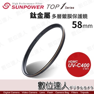 【數位達人】SUNPOWER TOP1 UV-C400 58mm 55mm 鈦金屬 多層鍍膜 UV 保護鏡 濾鏡