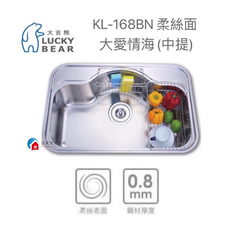 【富爾康】台製•大吉熊KL-168BN不鏽鋼水槽大愛琴海(中提)-柔絲面廚房洗菜盆水池