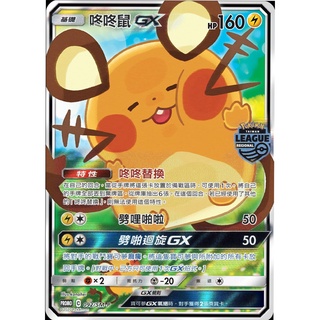 【B one桌遊】單卡販售❤️ 『咚咚鼠GX PROMO』 卡娜赫拉 特典卡 PR卡 寶可夢 PTCG