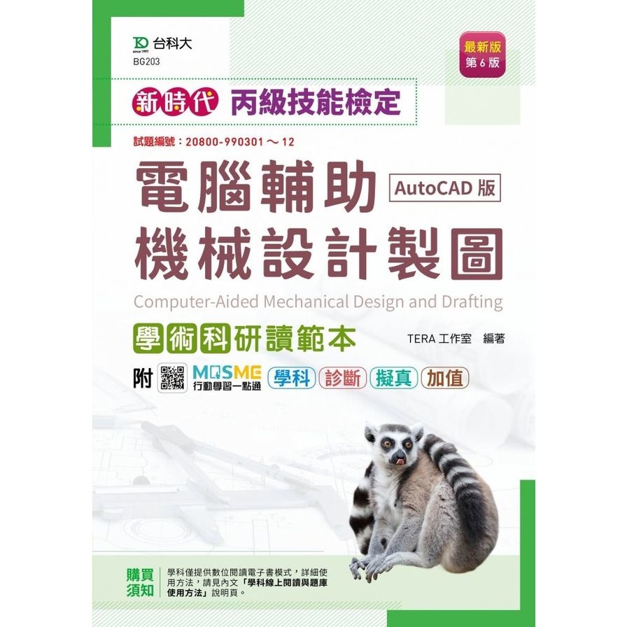 新時代丙級電腦輔助機械設計製圖學術科研讀範本(AutoCAD版)(6版)(附MOSME行動學習一點通)(TERA工作室) 墊腳石購物網