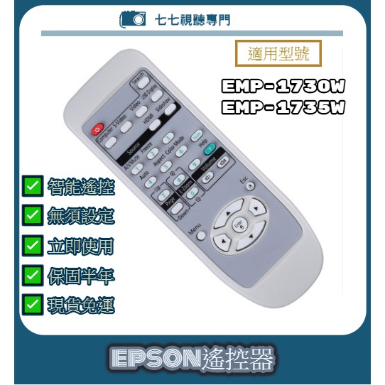 【現貨免運】投影機遙控器 適用 : EPSON EMP-1730W EMP-1735W 新品半年保固