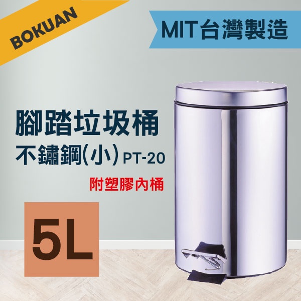 [台灣製造] 5L/12L/30L 不鏽鋼腳踏垃圾桶 不鏽鋼圓形垃圾桶 附塑膠內桶 廁所 飯店 家居使用 耐銹