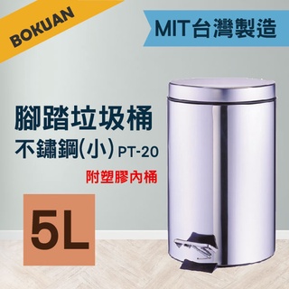 [臺灣製造] 5L/12L/30L 不鏽鋼腳踏垃圾桶[緩降升級功能] 不鏽鋼圓形垃圾桶 附塑膠內桶 廁所 飯店 家居使用