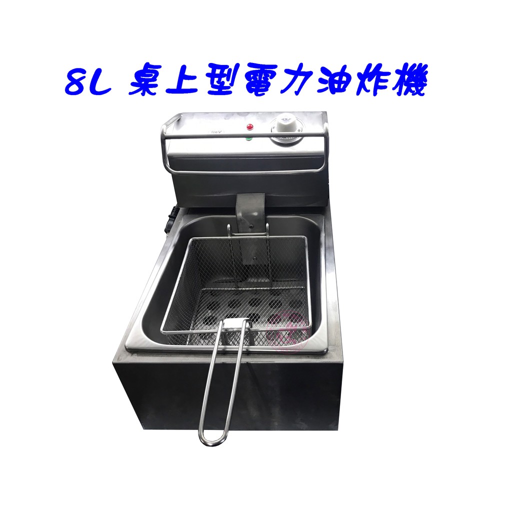 【Q咪餐飲設備】8L商用(桌上型)電力油炸機(110V/ 220V)