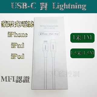蘋果官方認證線 iPhone iPad 快充 Type-C USB-C對Lightning MFi認證 白色
