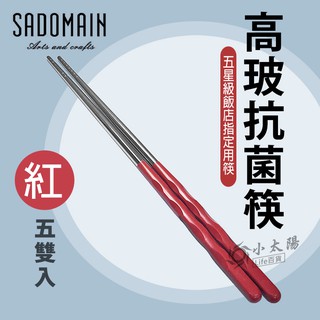 小太陽 SADOMAIN 仙德曼 高玻抗菌筷 (紅) -5入 筷子 餐具 環保筷