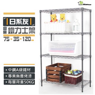 鐵力士架 日系灰75x35x120cm四層置物架【免運費/快速出貨】現貨/收納架/層架/波浪架/鐵架/傢俱【旺家居生活】